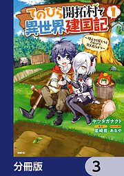 てのひら開拓村で異世界建国記【分冊版】　3