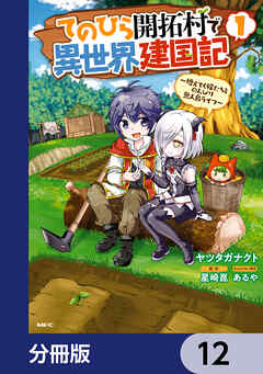 てのひら開拓村で異世界建国記【分冊版】