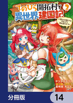 てのひら開拓村で異世界建国記【分冊版】　14