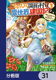 てのひら開拓村で異世界建国記【分冊版】