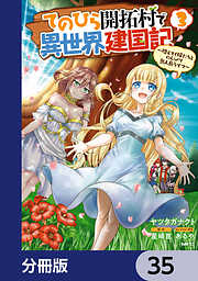 てのひら開拓村で異世界建国記【分冊版】