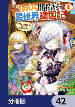 てのひら開拓村で異世界建国記【分冊版】　42