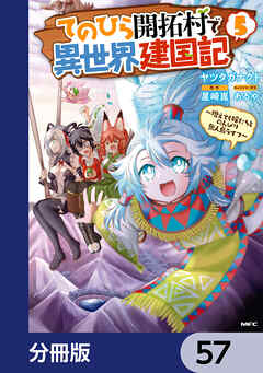 てのひら開拓村で異世界建国記【分冊版】　57