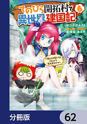 てのひら開拓村で異世界建国記【分冊版】