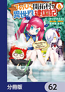 てのひら開拓村で異世界建国記【分冊版】　62