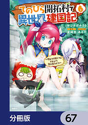 てのひら開拓村で異世界建国記【分冊版】