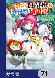 てのひら開拓村で異世界建国記【分冊版】