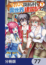 てのひら開拓村で異世界建国記【分冊版】