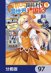 てのひら開拓村で異世界建国記【分冊版】