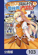 てのひら開拓村で異世界建国記【分冊版】　103