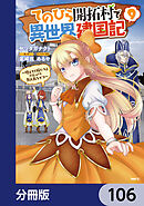 てのひら開拓村で異世界建国記【分冊版】　106