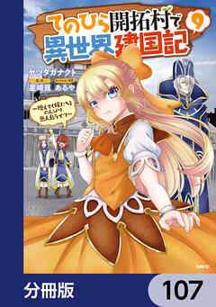 てのひら開拓村で異世界建国記【分冊版】