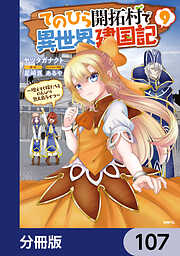 てのひら開拓村で異世界建国記【分冊版】