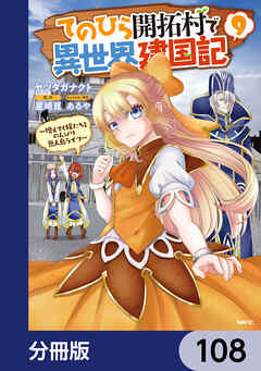 てのひら開拓村で異世界建国記【分冊版】