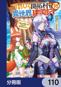 てのひら開拓村で異世界建国記【分冊版】　110