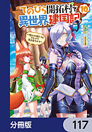 てのひら開拓村で異世界建国記【分冊版】　117