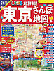 まっぷる 超詳細！東京さんぽ地図'24