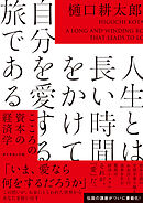 人生とは長い時間をかけて自分を愛する旅である　こころの資本の経済学