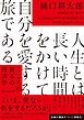 人生とは長い時間をかけて自分を愛する旅である　こころの資本の経済学