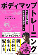 ボディマップトレーニング　心と身体が整う無意識姿勢矯正メソッド