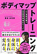 ボディマップトレーニング　心と身体が整う無意識姿勢矯正メソッド