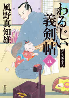 わるじい義剣帖 ： 5 ざまあみろ