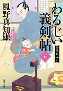 わるじい義剣帖 ： 5 ざまあみろ