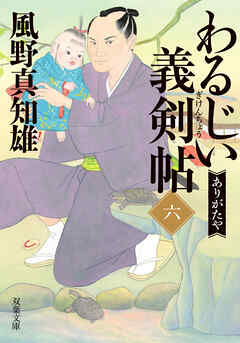 わるじい義剣帖 ： 6 ありがたや