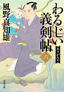 わるじい義剣帖 ： 6 ありがたや