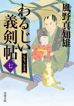 わるじい義剣帖 ： 7 ももこさま