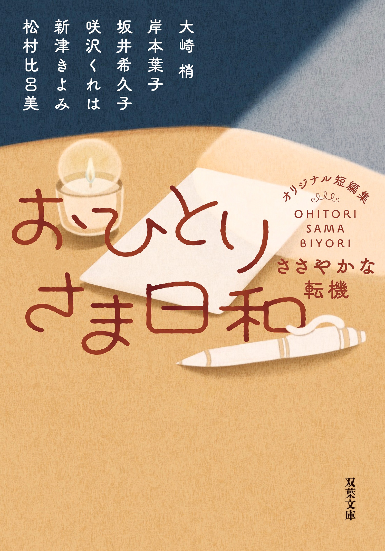 おひとりさま日和 ささやかな転機（最新刊） - 大崎梢/岸本葉子 - 小説・無料試し読みなら、電子書籍・コミックストア ブックライブ