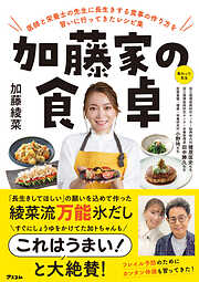 加藤家の食卓　医師と栄養士の先生に長生きする食事の作り方を習いに行ってきたレシピ集