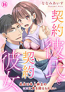 契約彼氏と契約彼女 処女は年上紳士の××に声を抑えられない 16
