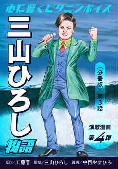 演歌漫画 三山ひろし物語 【分冊版】第3話 秘密兵器は…けん玉