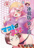 マコトと真琴＜連載版＞5話 まことのおもい