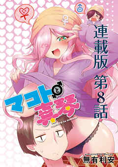 マコトと真琴＜連載版＞8話 えいえんのまこと