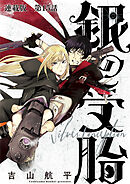 銀の受胎　連載版　第１５話　勝手にすれば