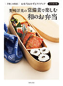 野﨑洋光の常備菜で楽しむ和のお弁当 手軽に本格派 お弁当おかずとアイディア永久保存版