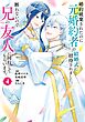 婚約破棄されたのに元婚約者の結婚式に招待されました。断れないので兄の友人に同行してもらいます。（コミック） 4巻