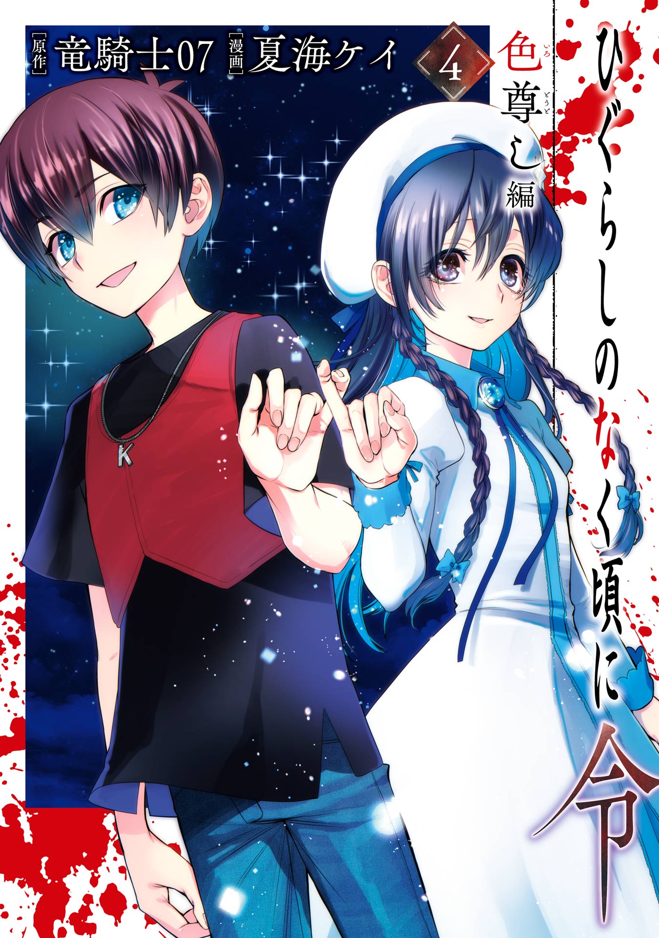 ひぐらしのなく頃に令 色尊し編 4巻（完結・最終巻） - 竜騎士07/夏海