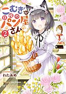 こむぎが自慢のパン屋さん 2巻