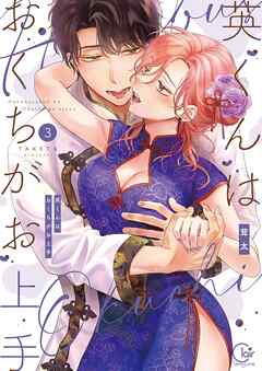 英くんはおくちがお上手【単行本版】3【特典ペーパー付き】