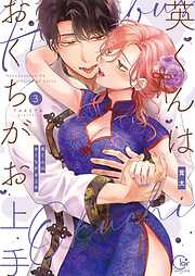 英くんはおくちがお上手【単行本版】