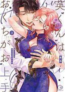 英くんはおくちがお上手【単行本版】3【特典ペーパー付き】