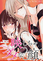 映しちゃダメな顔　【連載版】