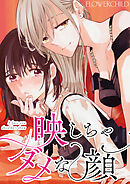 映しちゃダメな顔　【連載版】: 14