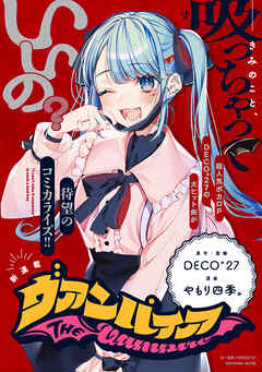 ヴァンパイア　【連載版】: 17（最新刊） - DECO*27/やもり 四季。 - 青年マンガ・無料試し読みなら、電子書籍・コミックストア ブックライブ