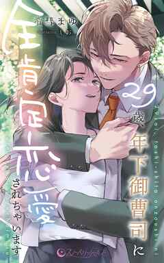 29歳、年下御曹司に全肯定恋愛されちゃいます