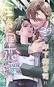 29歳、年下御曹司に全肯定恋愛されちゃいます