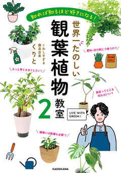知れば知るほど好きになる！　世界一たのしい観葉植物教室２